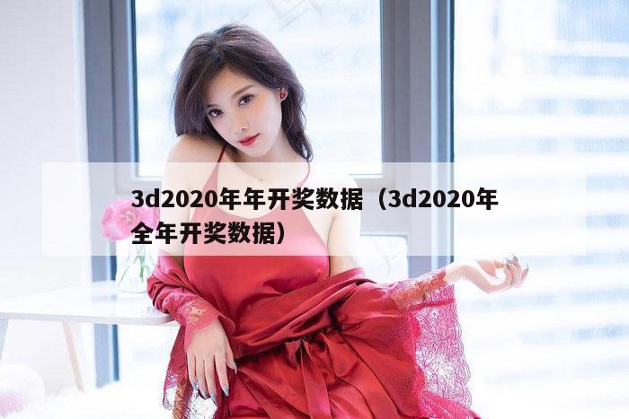 3d2020年年开奖数据（3d2020年全年开奖数据）