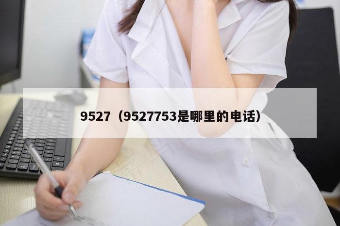 9527（9527753是哪里的电话）